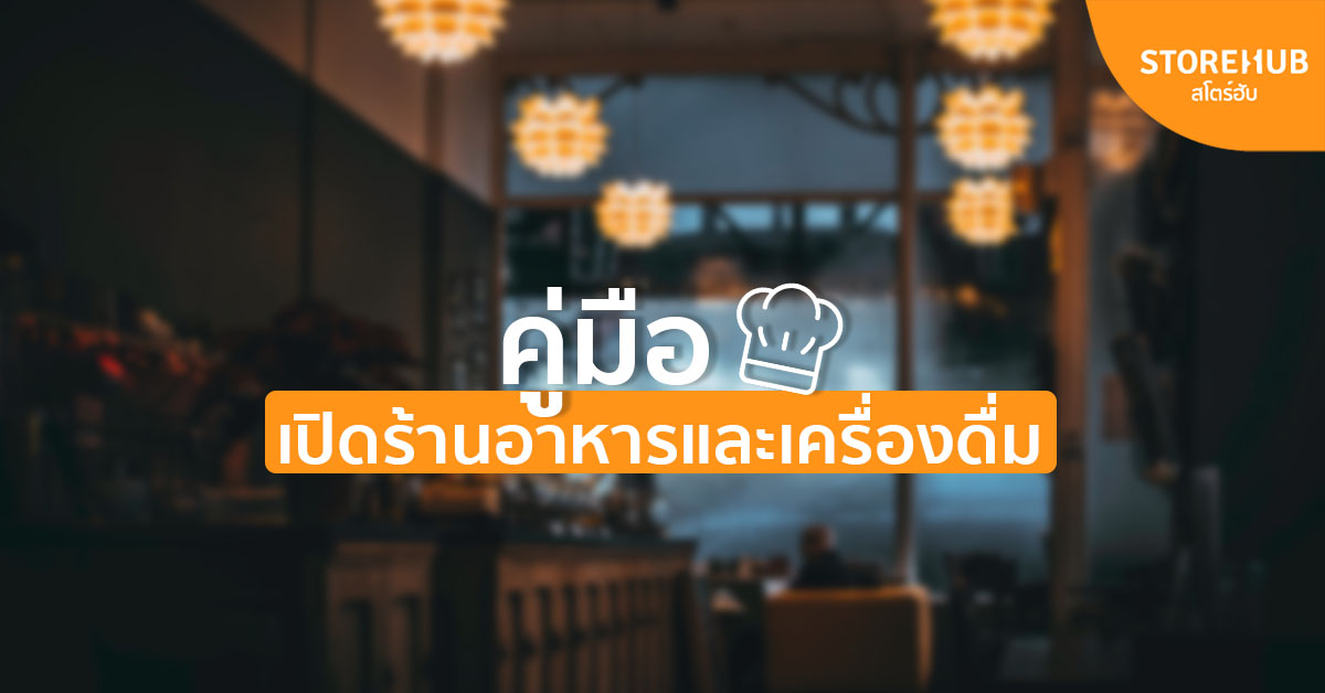 คู่มือเปิดธุรกิจร้านอาหารและเครื่องดื่ม: ทำอย่างไรให้ประสบความสำเร็จง่ายขึ้น ?