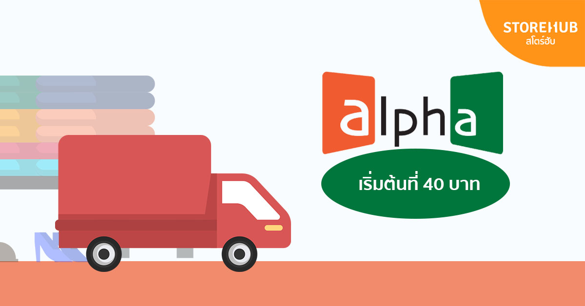 ค่าจัดส่งพัสดุ Alpha Fast