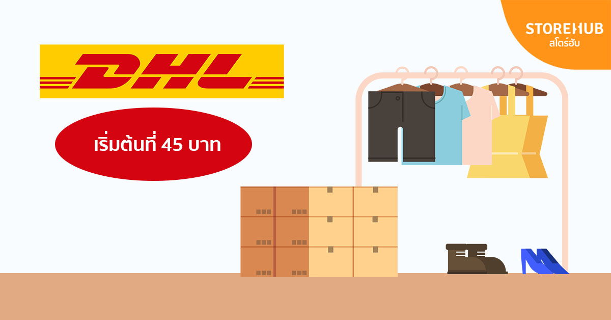 ค่าจัดส่งพัสดุ DHL Express