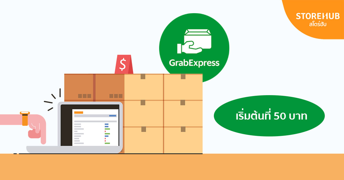 ค่าจัดส่งพัสดุ GrabExpress