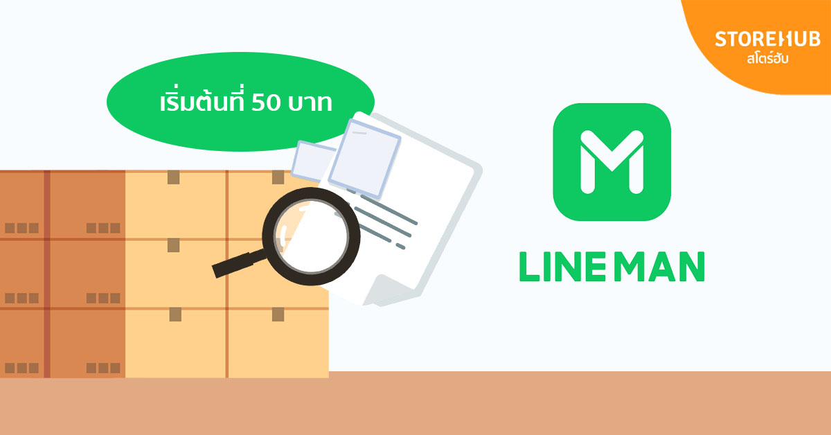 ค่าจัดส่งพัสดุ LINE MAN