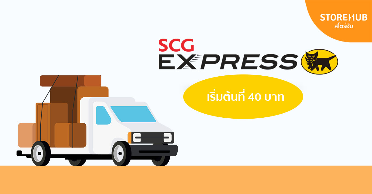 ค่าจัดส่งพัสดุ SCG Express