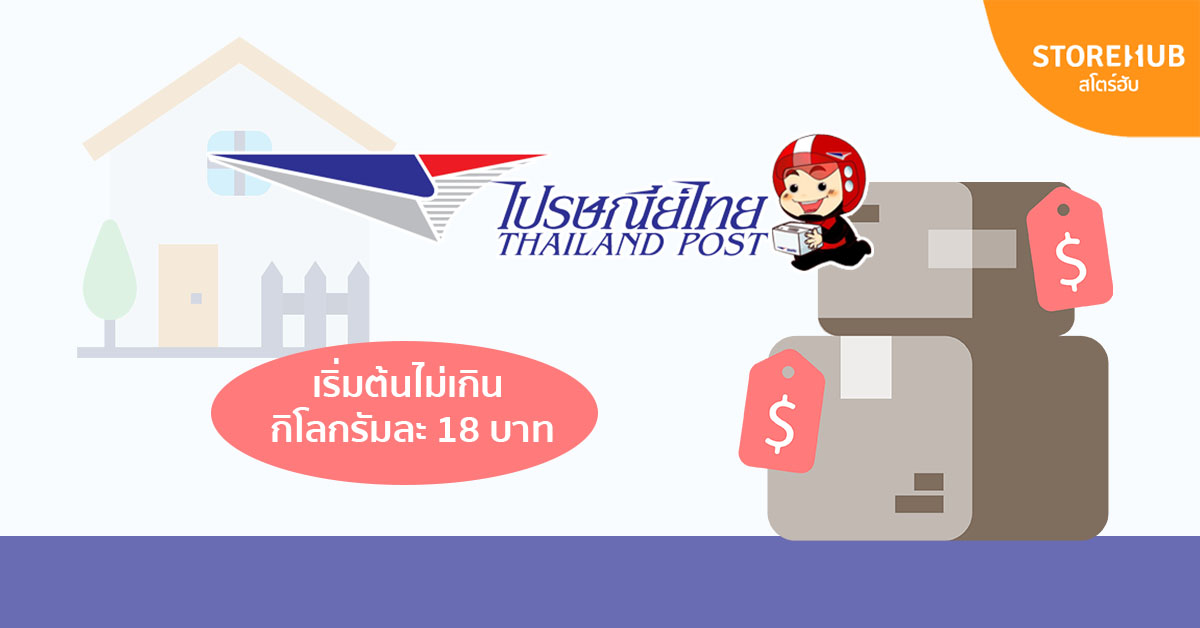 ค่าจัดส่งพัสดุไปรษณีย์ไทยในเรตเริ่มต้น