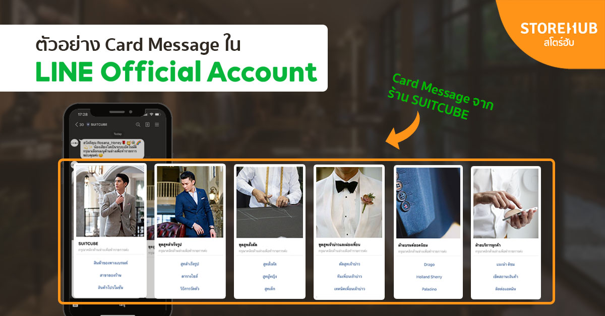 ตัวอย่าง Card Message ใน LINE Official Account ร้าน SUITCUBE