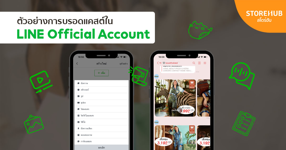 ตัวอย่างการบรอดแคสต์ใน LINE Official Account