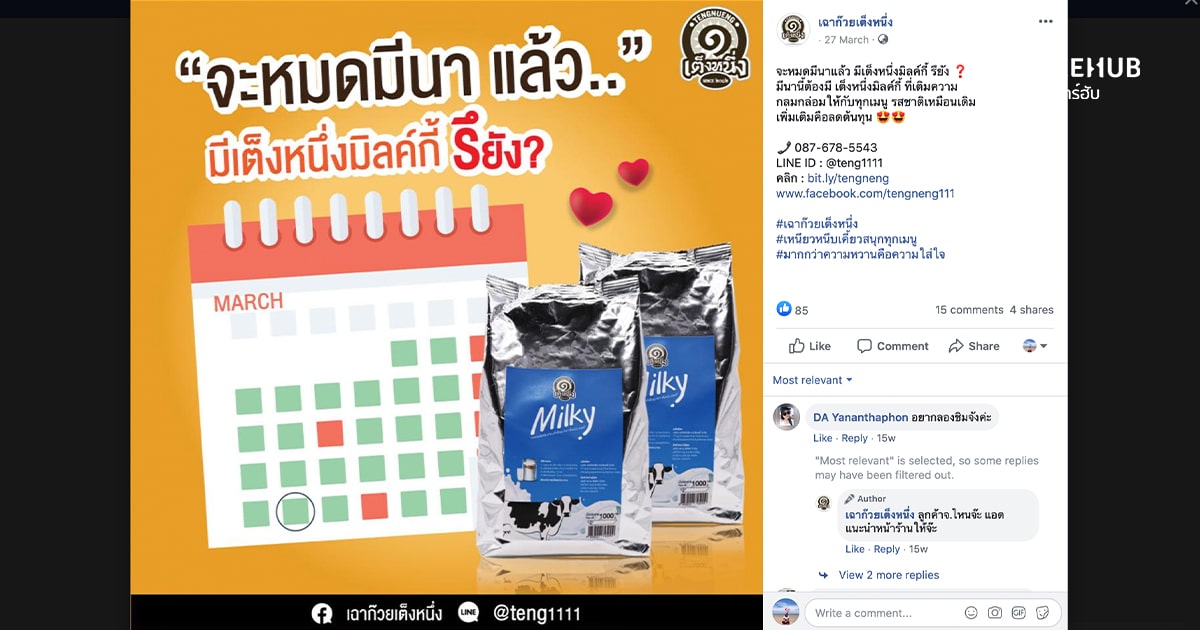 ตัวอย่างการโพสต์ถามคำถามบน Social Media จากร้านเฉาก๊วยเต็งหนึ่ง