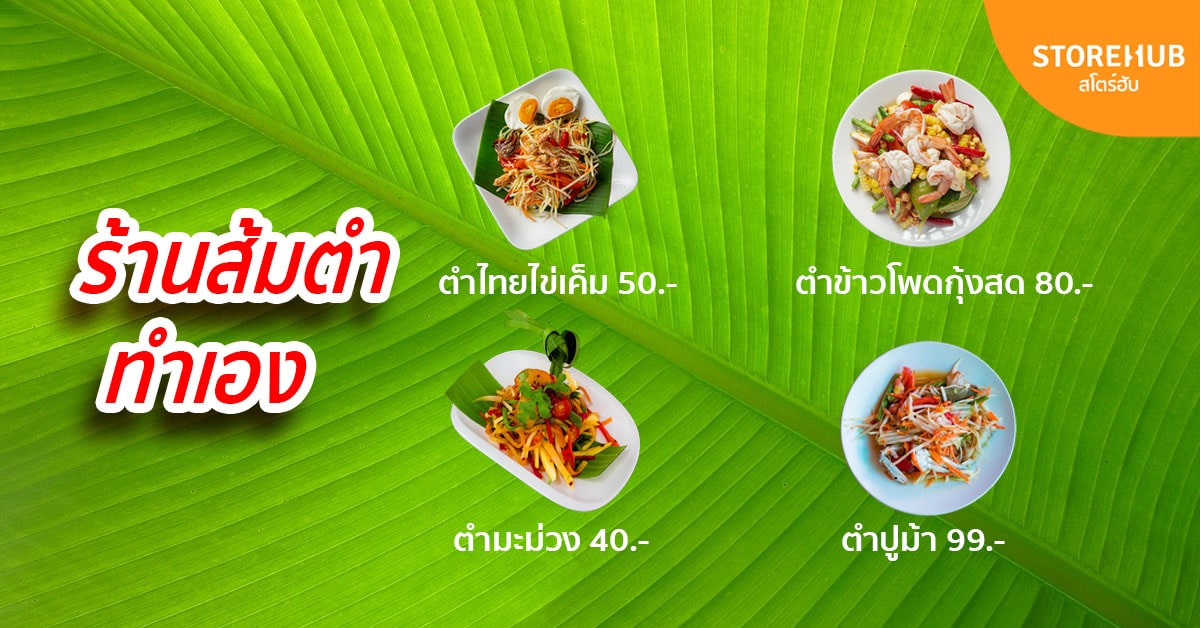 ตัวอย่างเมนูร้านส้มตำทำเองพร้อมราคา