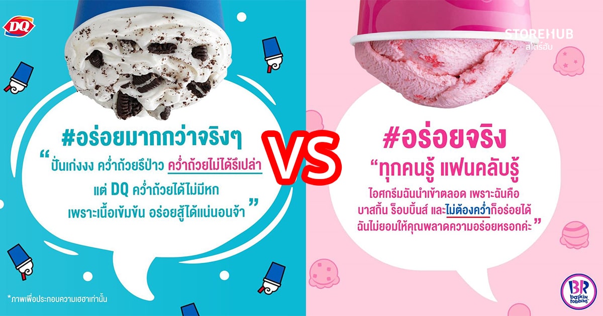 ตัวอย่างแชร์เทรนด์ใหม่ ๆ ของ Dairy Queen และ Baskin Robbins ในไทย