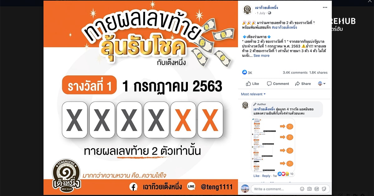 ตัวอย่างโพสต์แจกของบน Social Media จากร้านเฉาก๊วยเต็งหนึ่ง