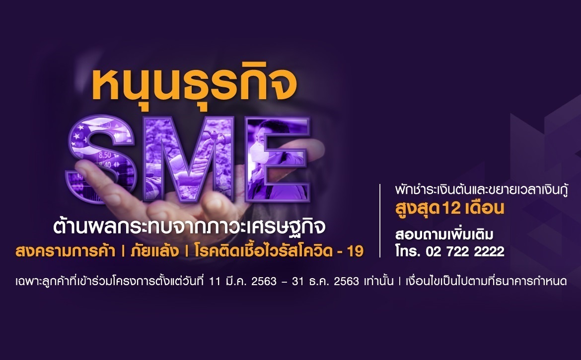 ธนาคารไทยพาณิชย์กับมาตรการช่วยเหลือผู้ประกอบการ SMEs