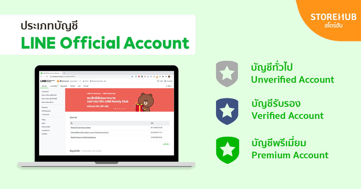 ประเภทบัญชี LINE Official Account