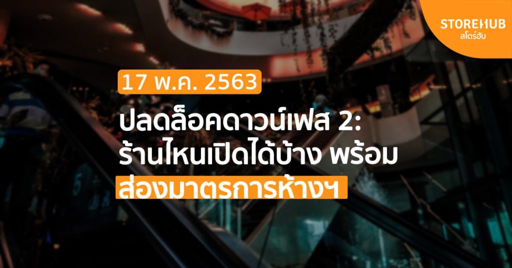 ปลดล็อคดาวน์เฟส 2 ร้านไหนเปิดได้บ้างพร้อมส่องมาตรการห้างสรรพสินค้า