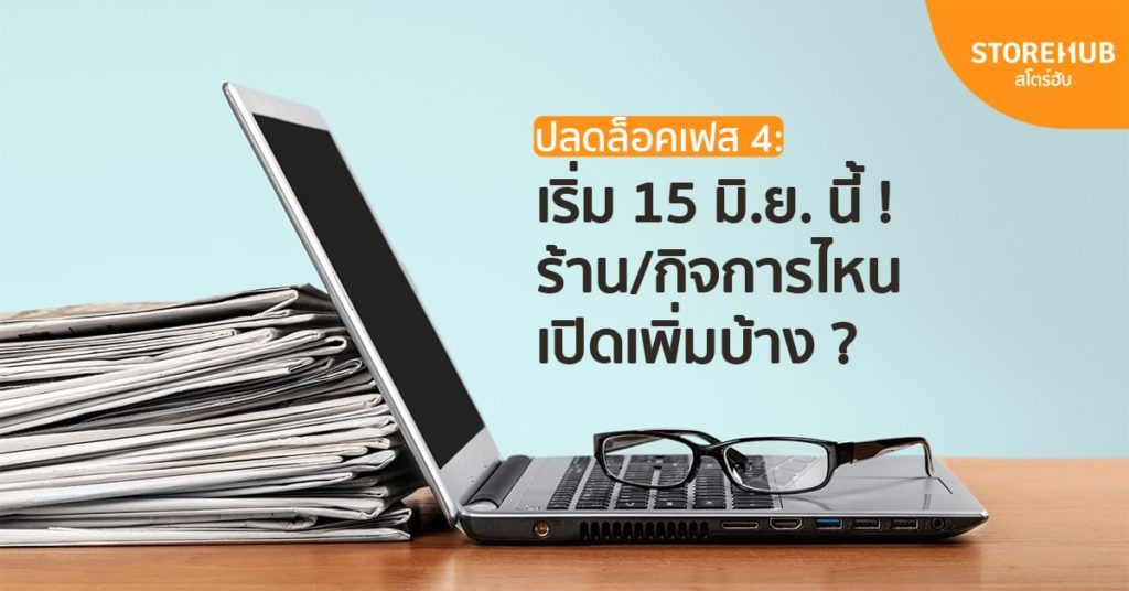 ปลดล็อคเฟส 4 ประเทศไทย เริ่ม 15 มิ.ย. ร้านไหนเปิดเพิ่มบ้าง