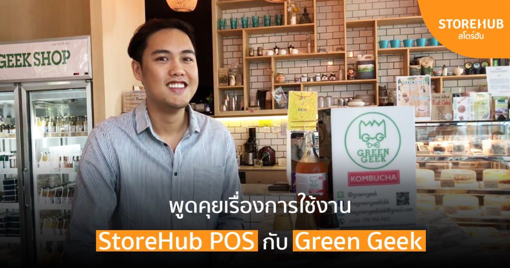 พูดคุยเรื่องการใช้งาน StoreHub POS กับ Green Geek