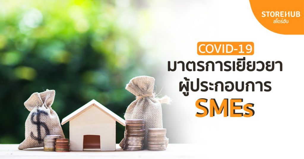 มาตรการเยียวยาผู้ประกอบการ SMEs ช่วง COVID-19