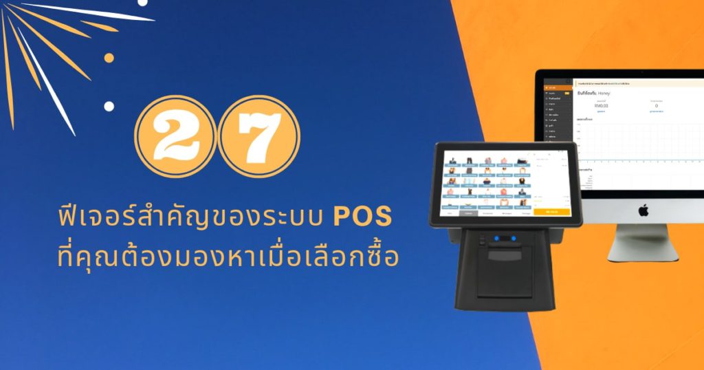 ฟีเจอร์ POS