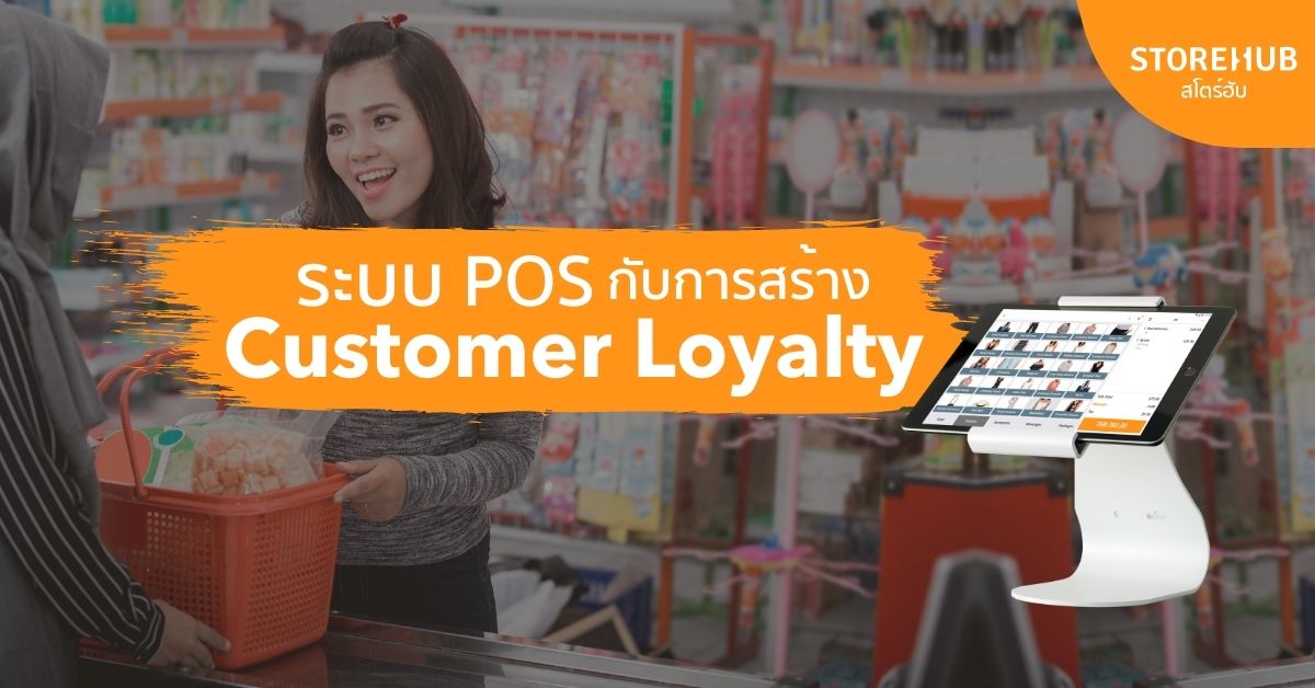 ระบบ POS ช่วยสร้าง Customer Loyalty ได้อย่างไร