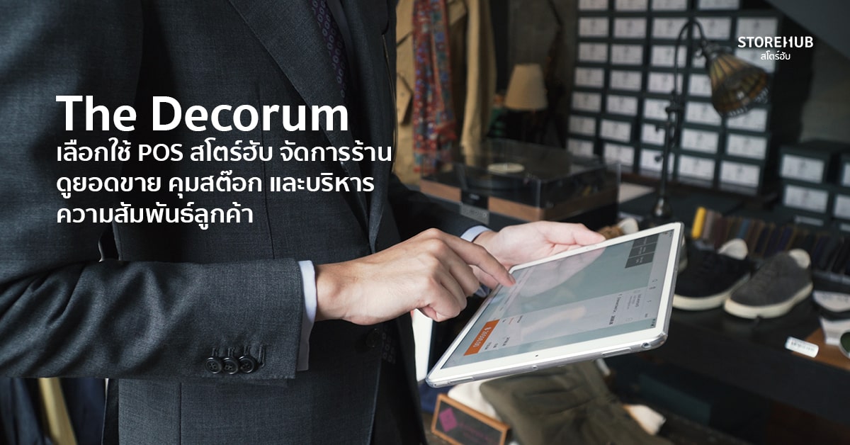 คุณชวพัฒน์ The Decorum กำลังใช้ระบบ POS สโตร์ฮับ