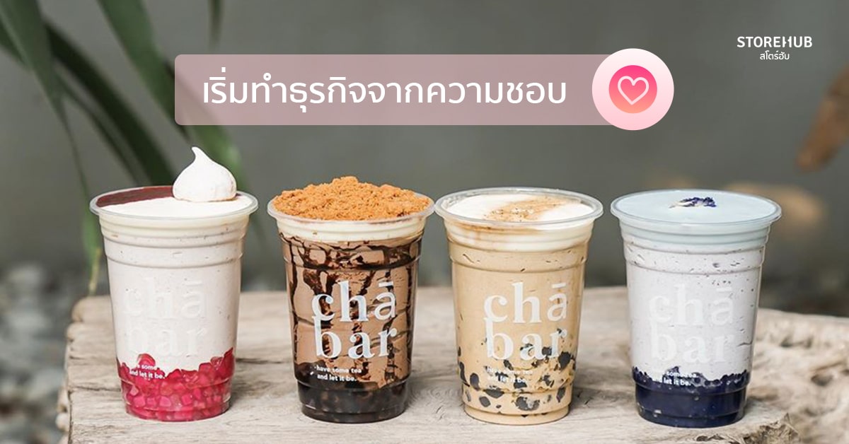 เมนูชาไข่มุกร้าน CHA BAR BKK ตั้งเรียงกันบนโต๊ะไม้ พร้อมข้อความเริ่มทำธุรกิจจากความชอบ