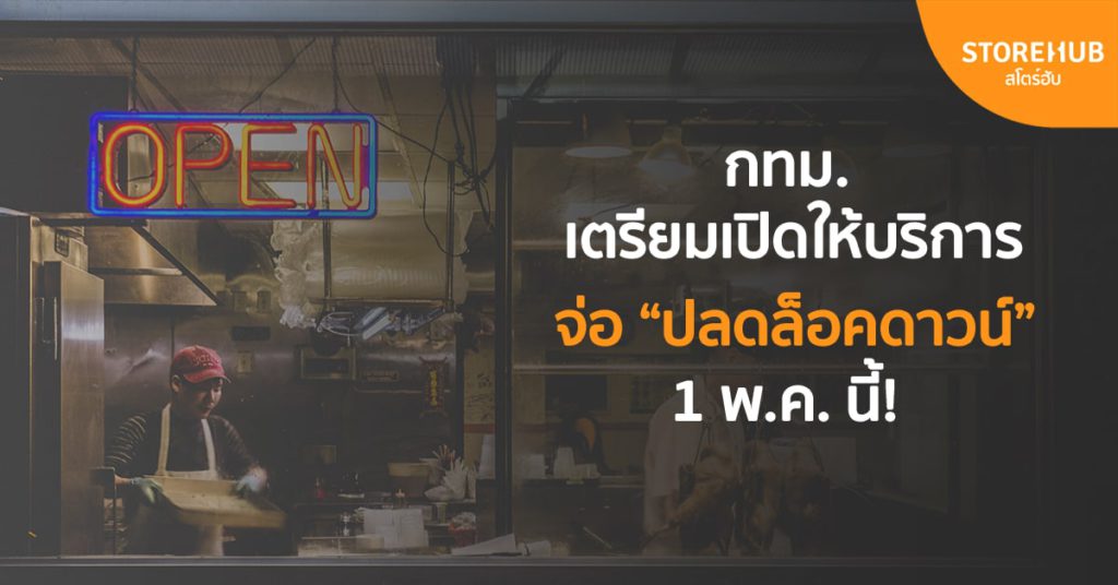 ร้านค้าและสถานที่บริการในกรุงเทพเตรียมเปิดให้บริการ จ่อปลดล็อคดาวน์ 1 พ.ค. นี้