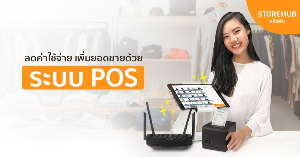 ลดค่าใช้จ่าย เพิ่มยอดขายด้วยระบบ POS