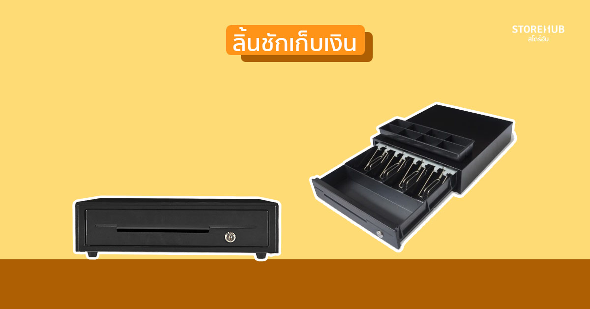 ลิ้นชักเก็บเงิน Maken EK-330 หนึ่งในอุปกรณ์ POS