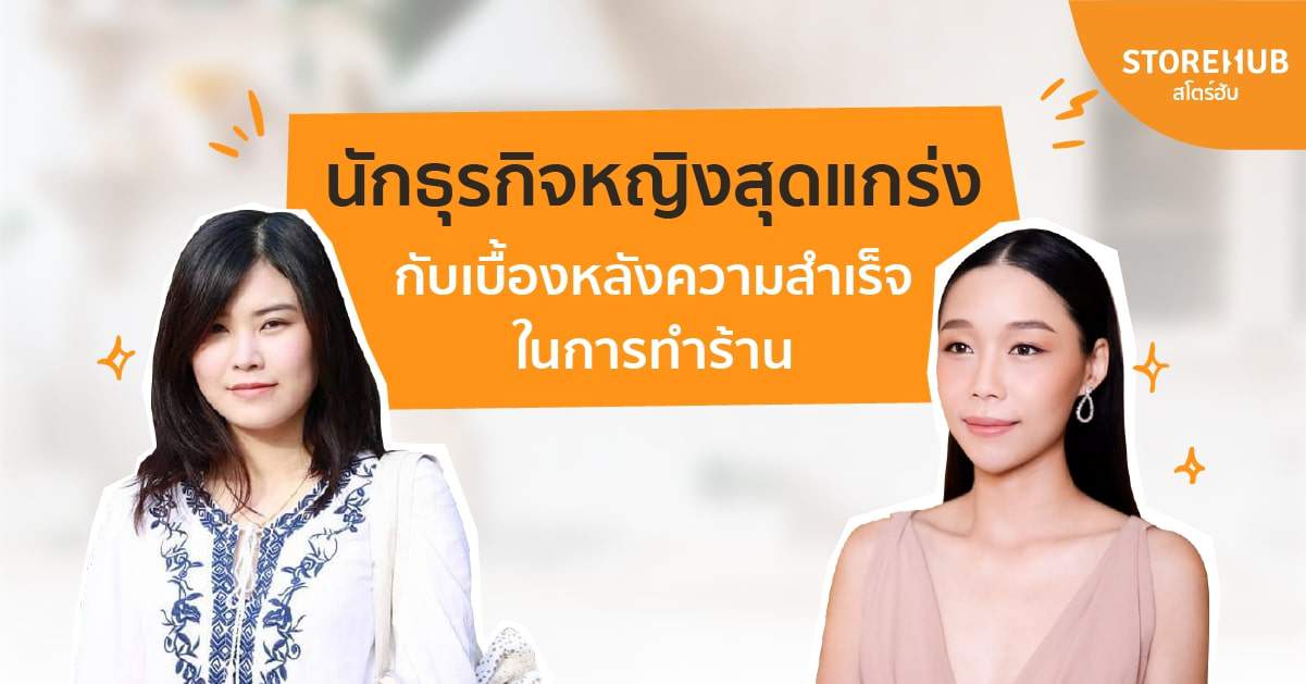 วันสตรีสากล 2564: เปิดเคล็ดลับความสำเร็จจาก 2 นักธุรกิจหญิงแกร่งแห่งวงการ