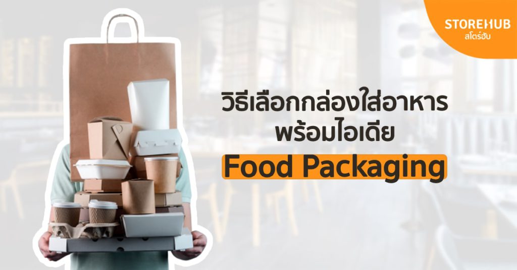 วิธีเลือกกล่องใส่อาหารพร้อมไอเดีย Food Packaging