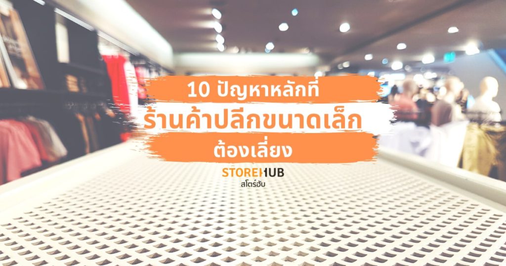 สาเหตุที่ทำให้ร้านค้าปลีกล้มเหลว