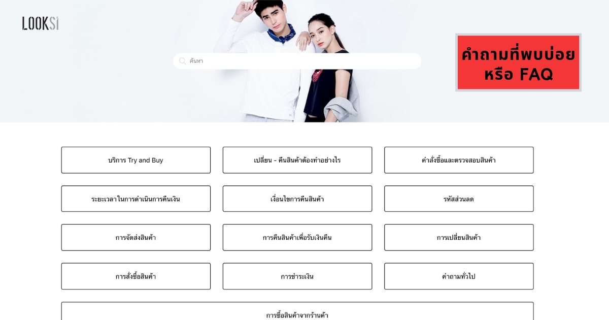 มีหน้า FAQ ถาม-ตอบคำถามยอดฮิต