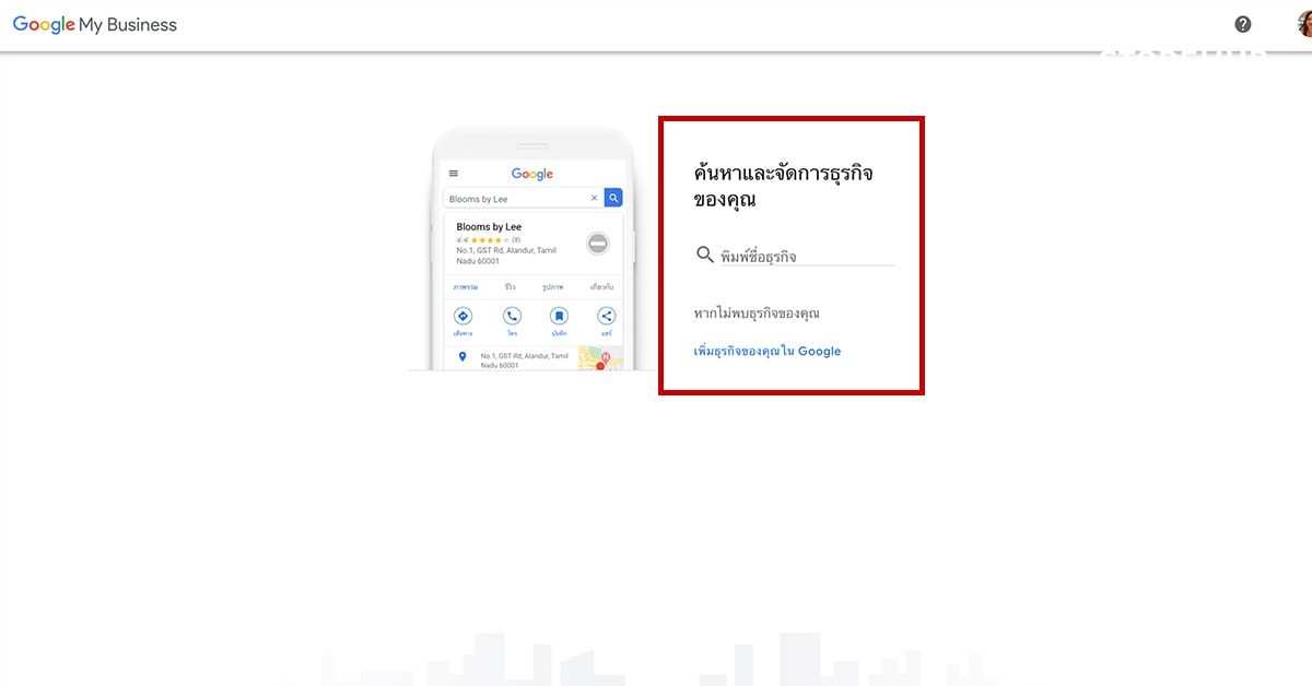 หน้าค้นหาและจัดการธุรกิจบน Google My Business