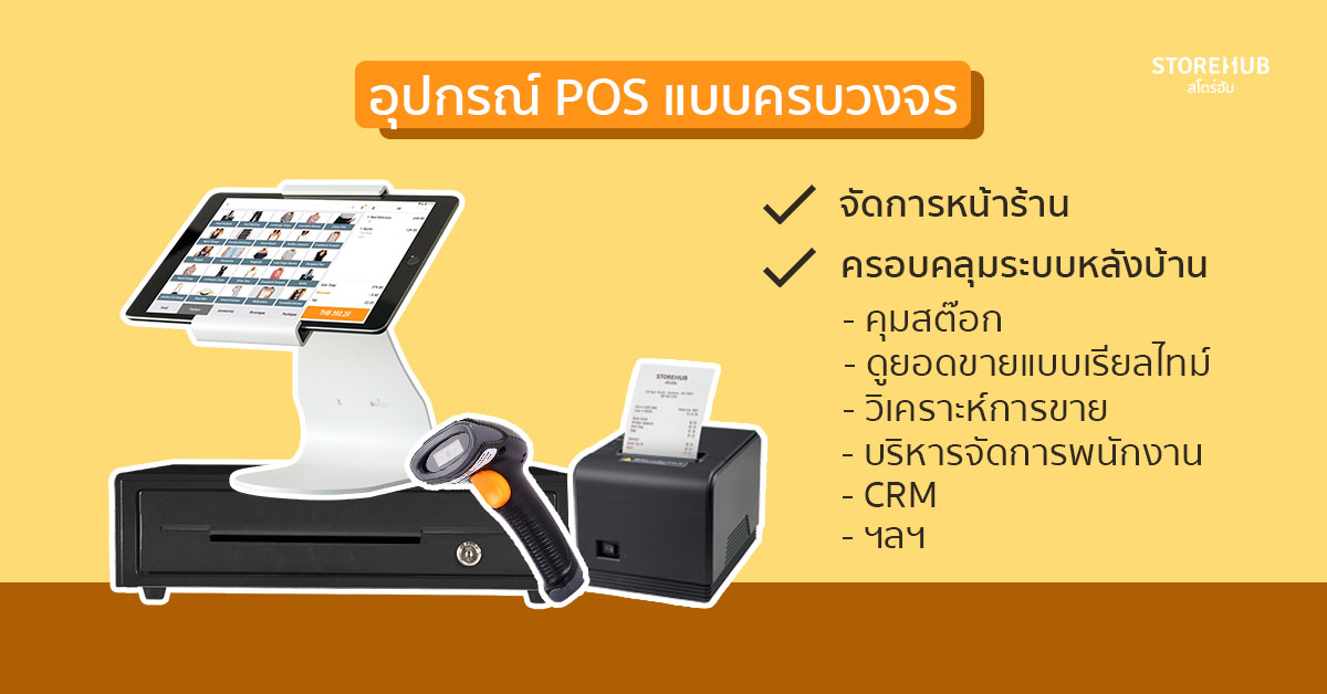 อุปกรณ์ POS แบบครบวงจร