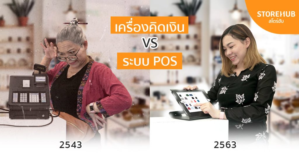 เครื่องคิดเงิน vs ระบบ pos