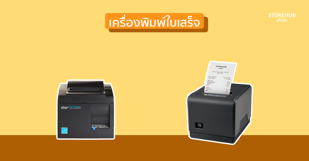 เครื่องพิมพ์ใบเสร็จ เครื่องพิมพ์ POS