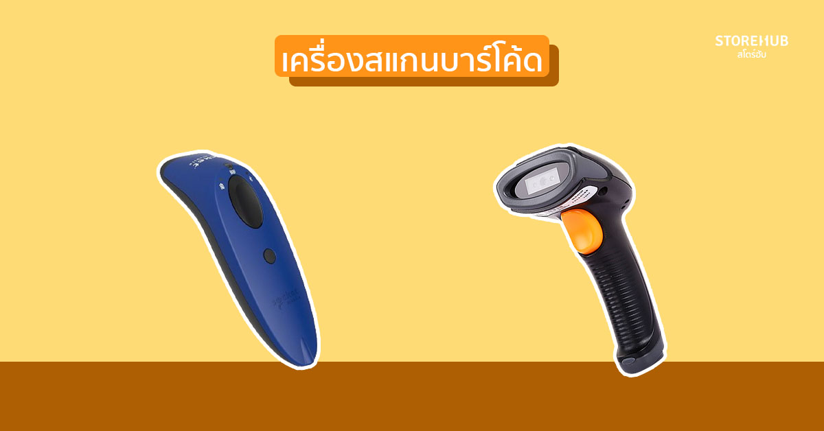 เครื่องสแกนบาร์โค้ด เครื่องอ่านบาร์โค้ดสินค้า