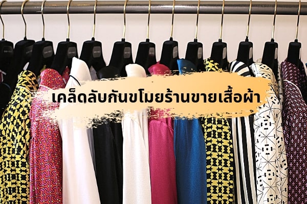 15 เคล็ดลับป้องกันการขโมยของที่ทำตามง่ายและไม่เปลืองงบสำหรับร้านขายเสื้อผ้า