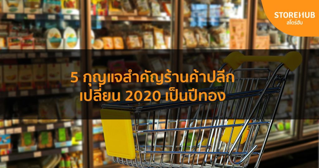 เคล็ดลับสู่ความสำเร็จร้านค้าปลีก 2020