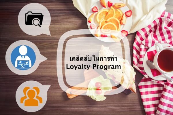 เคล็ดลับในการทำ Loyalty Program