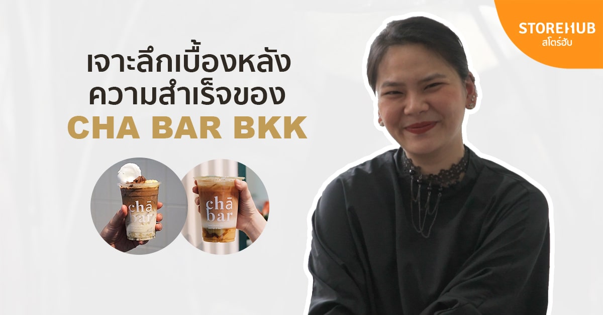 ล้วงลึกสูตรจัดการร้าน! อะไรคือเบื้องหลังความสำเร็จของ CHA BAR BKK ร้านชาไข่มุกเพื่อสุขภาพชื่อดังแห่งยุค