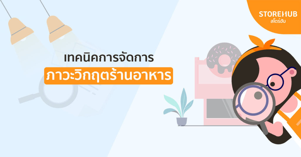 เทคนิคการจัดการภาวะวิกฤตร้านอาหาร