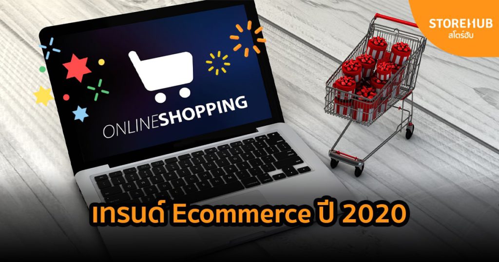 เทรนด์ Ecommerce 2020