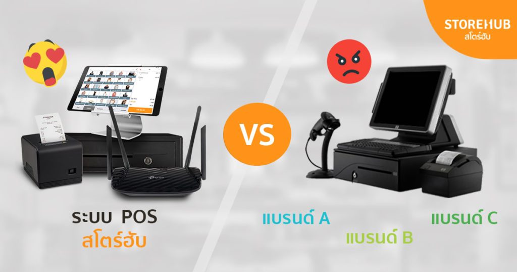 เทียบราคา POS สโตร์ฮับกับแบรนด์อื่น