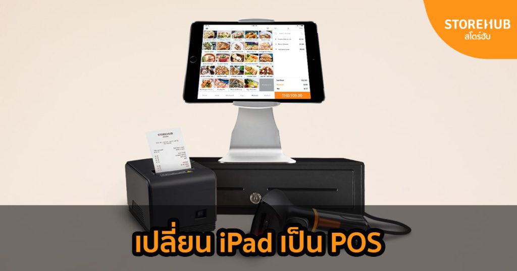 เปลี่ยน iPad เป็น POS