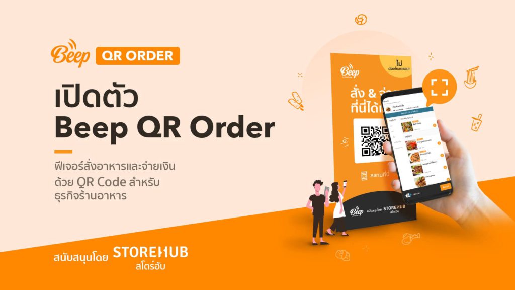 เปิดตัว Beep QR Order ฟีเจอร์สั่งอาหารและจ่ายเงินด้วย QR Code โดยสโตร์ฮับ