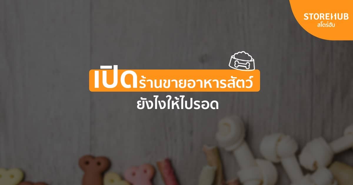 เปิดร้านขายอาหารสัตว์ ต้องเตรียมตัวยังไงถึงจะไปรอด?