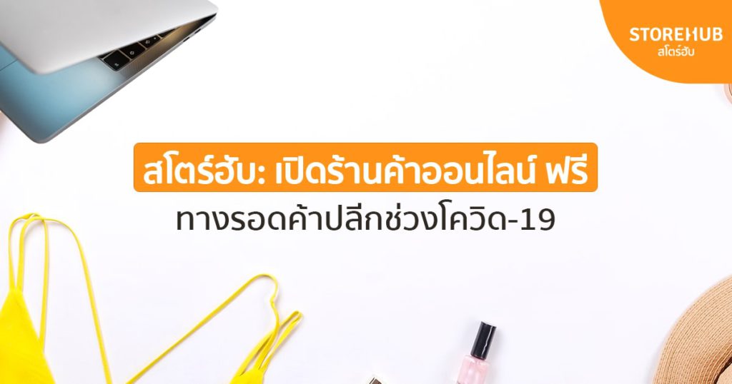 เปิดร้านค้าออนไลน์ ฟรี กับสโตร์ฮับสู้โควิด-19