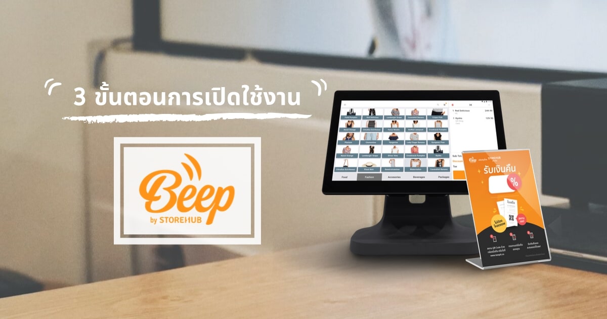 เปิดใช้งาน Beep Cashback สโตร์ฮับได้ง่าย ๆ ใน 3 ขั้นตอน