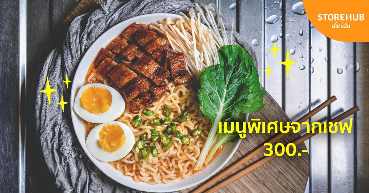 ตัวอย่างเมนูพิเศษจากเชฟร้านอาหาร