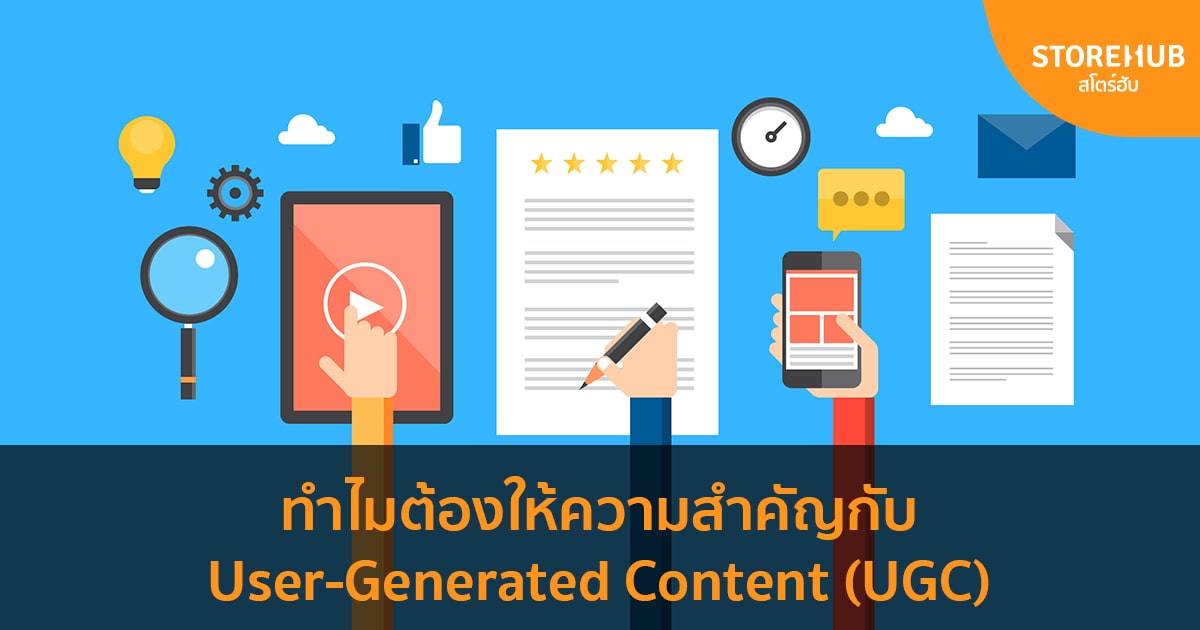 เหตุผลที่เจ้าของธุรกิจควรให้ความสำคัญกับ User-generated content