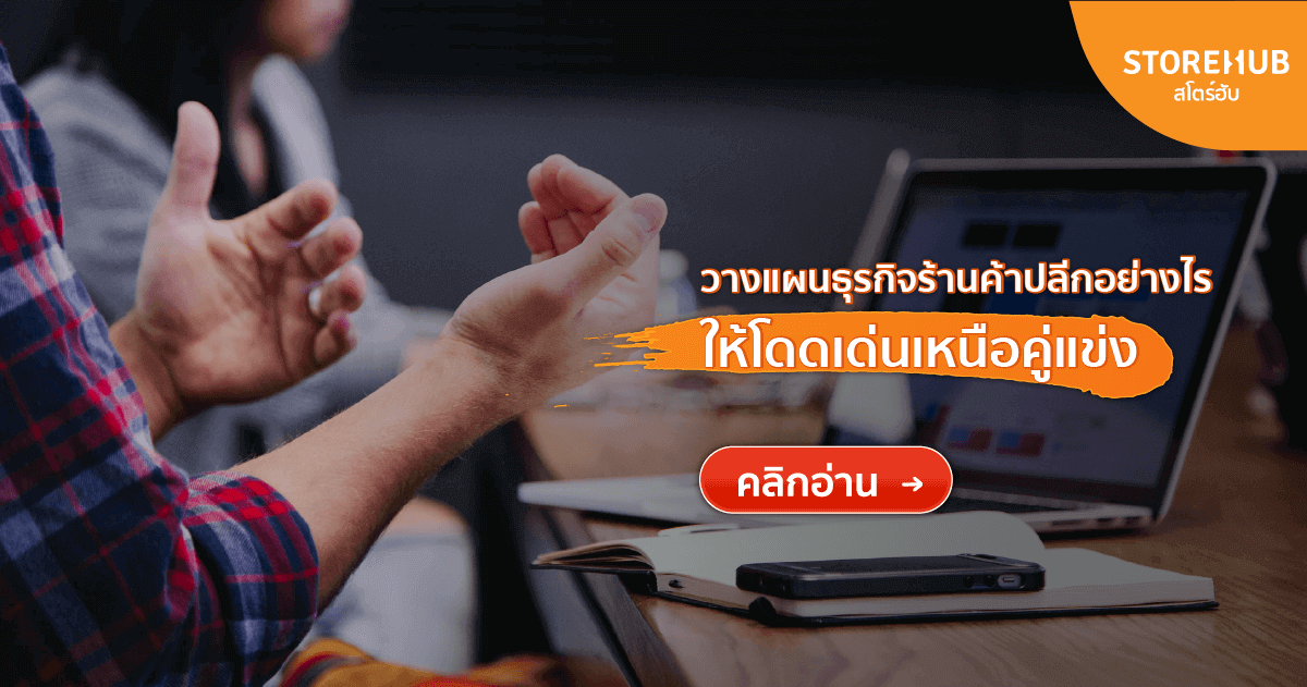 แผนธุรกิจคืออะไร ทำไมร้านค้าปลีกต้องมี